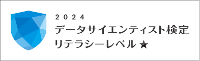 データサイエンティスト検定レベル