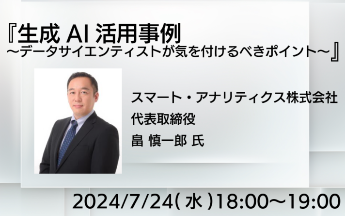 『生成AI活用事例～データサイエンティストが気を付けるべきポイント～』webセミナー（2024/7/24開催）