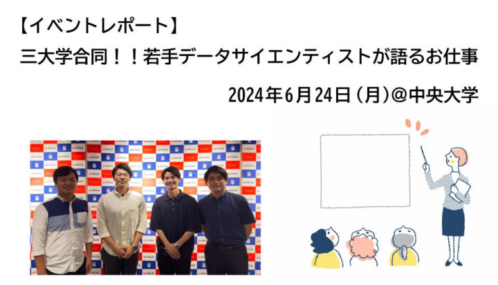 【イベントレポート】三大学合同！！若手データサイエンティストが語るお仕事＠中央大学