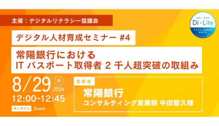 Di-Lite デジタル人材育成セミナー #4（2024/8/29開催）