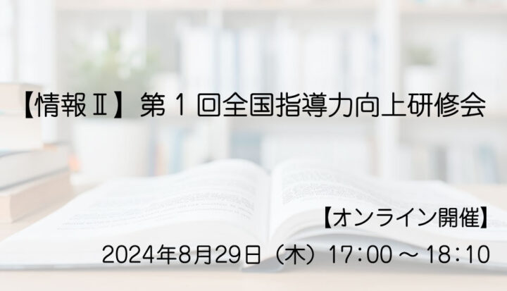 【情報Ⅱ】第1回全国指導力向上研修会（2024/8/29開催）