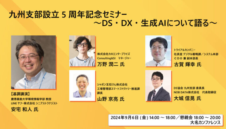 九州支部 設立5周年記念セミナー 〜DS・DX・生成AIについて語る〜（2024/9/6開催）