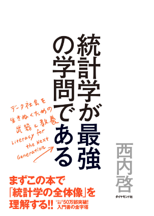 統計学が最強の学問である