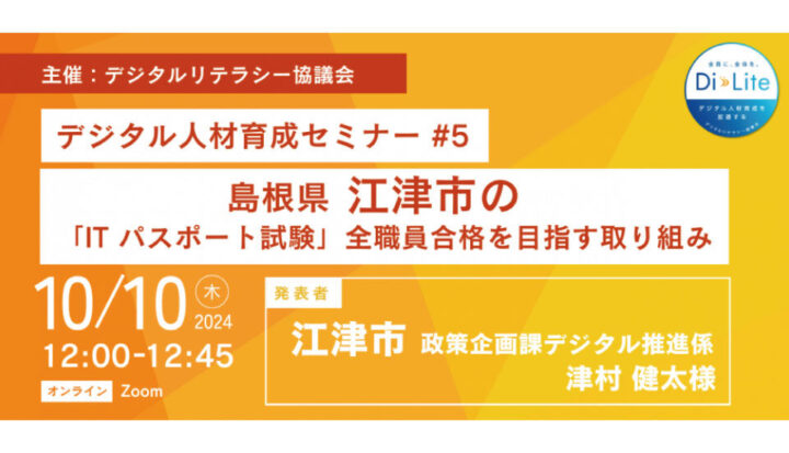 Di-Lite デジタル人材育成セミナー #5（2024/10/10開催）