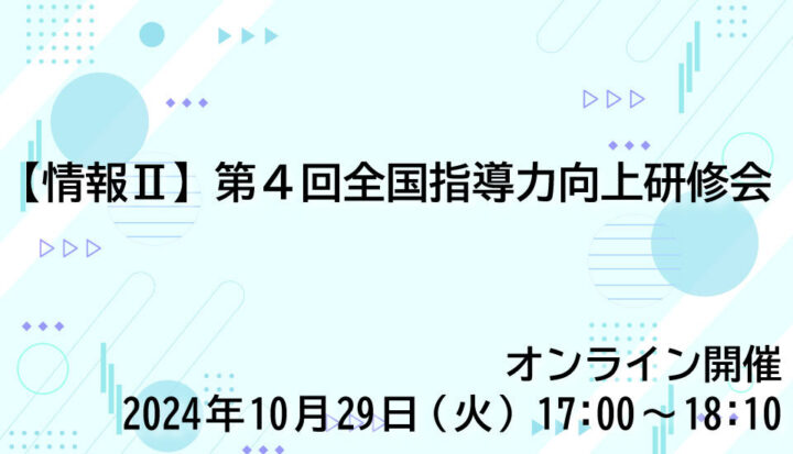 【情報Ⅱ】第４回全国指導力向上研修会（2024/10/29開催）