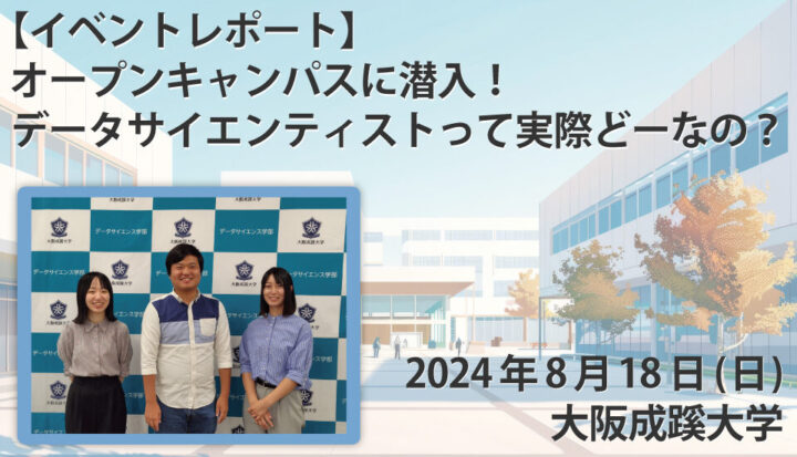 【イベントレポート】オープンキャンパスに潜入！データサイエンティストって実際どーなの？ @大阪成蹊大学