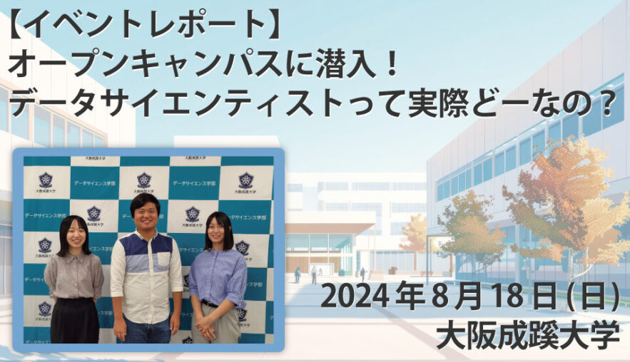 【イベントレポート】オープンキャンパスに潜入！データサイエンティストって実際どーなの？ @大阪成蹊大学