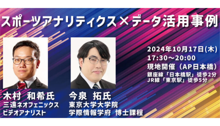 『スポーツアナリティクス×データ活用事例』セミナー【懇親会あり】（2024/10/17開催）