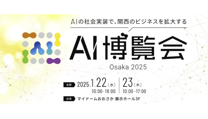 AI博覧会Osaka2025（2025/1/22～23開催）