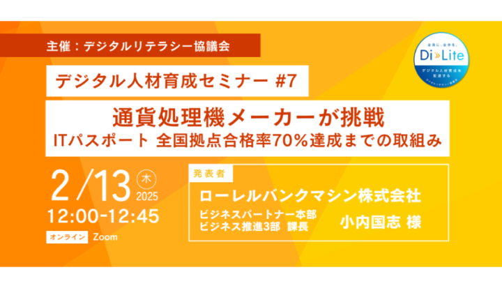 Di-Lite デジタル人材育成セミナー #7（2025/2/13開催）