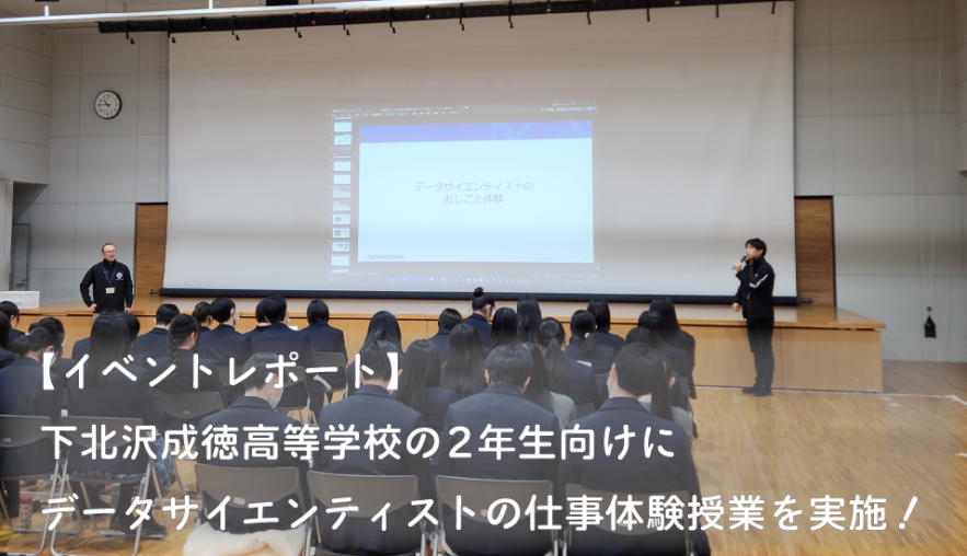 【イベントレポート】下北沢成徳高等学校の2年生向けにデータサイエンティストの仕事体験授業を実施！（2025年1月18日）